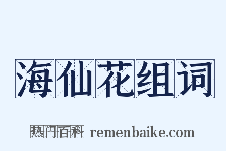 海仙花组词是什么意思的图片